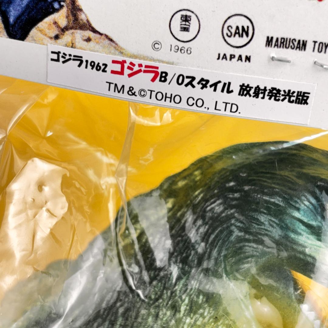 B/Oスタイル　ゴジラ１９６２　放射能発光版