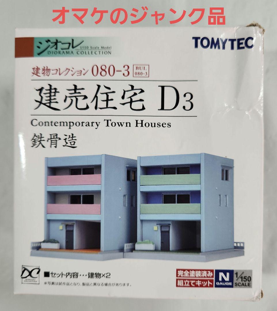 ジオコレ 1/150「集合住宅×4点 & 建売住宅 + オマケ」セット