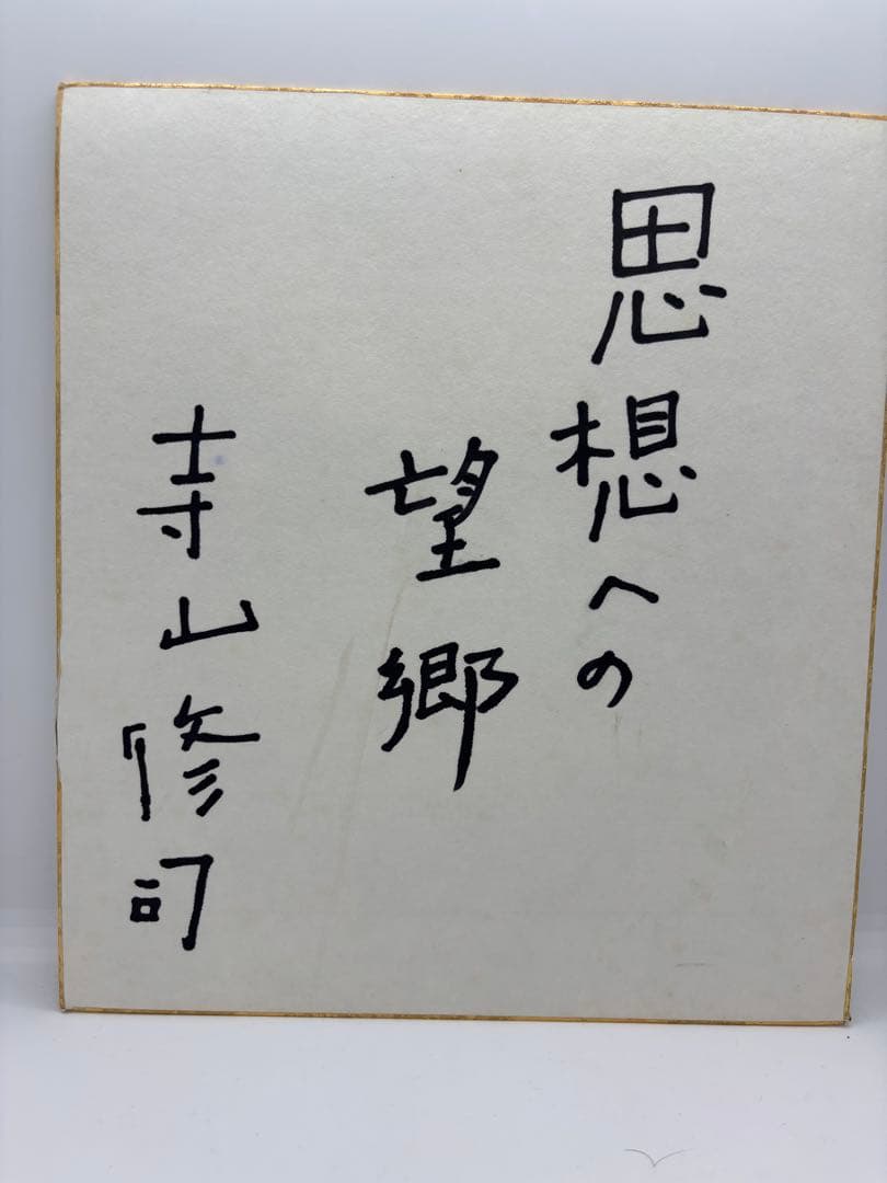 イ*ン様 #寺山修司　直筆色紙サイン 「思想への望郷」