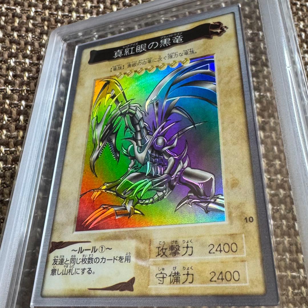 真紅眼の黒竜　バンダイ版　1998年　ARS8 鑑定書付き