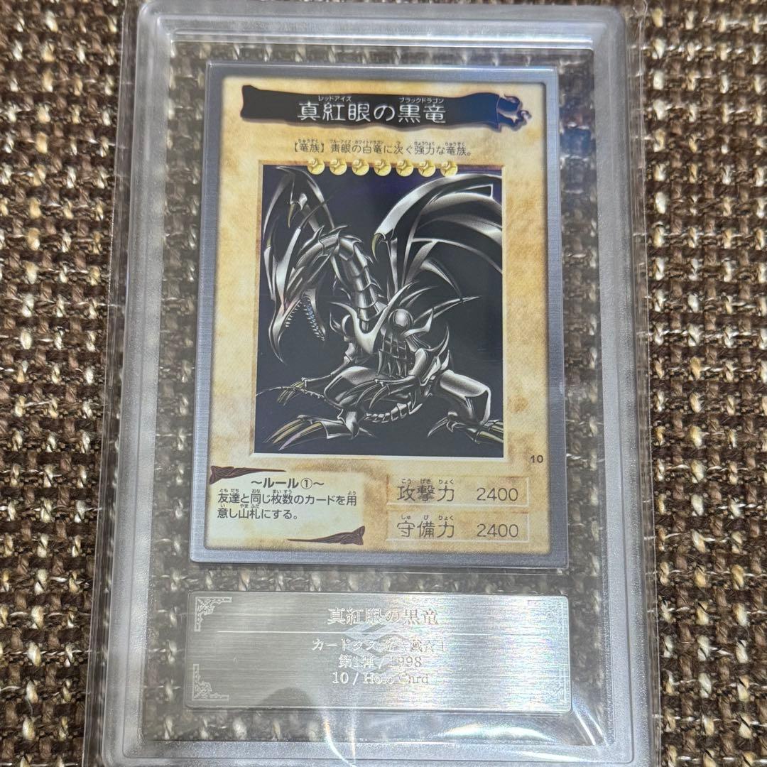 真紅眼の黒竜　バンダイ版　1998年　ARS8 鑑定書付き