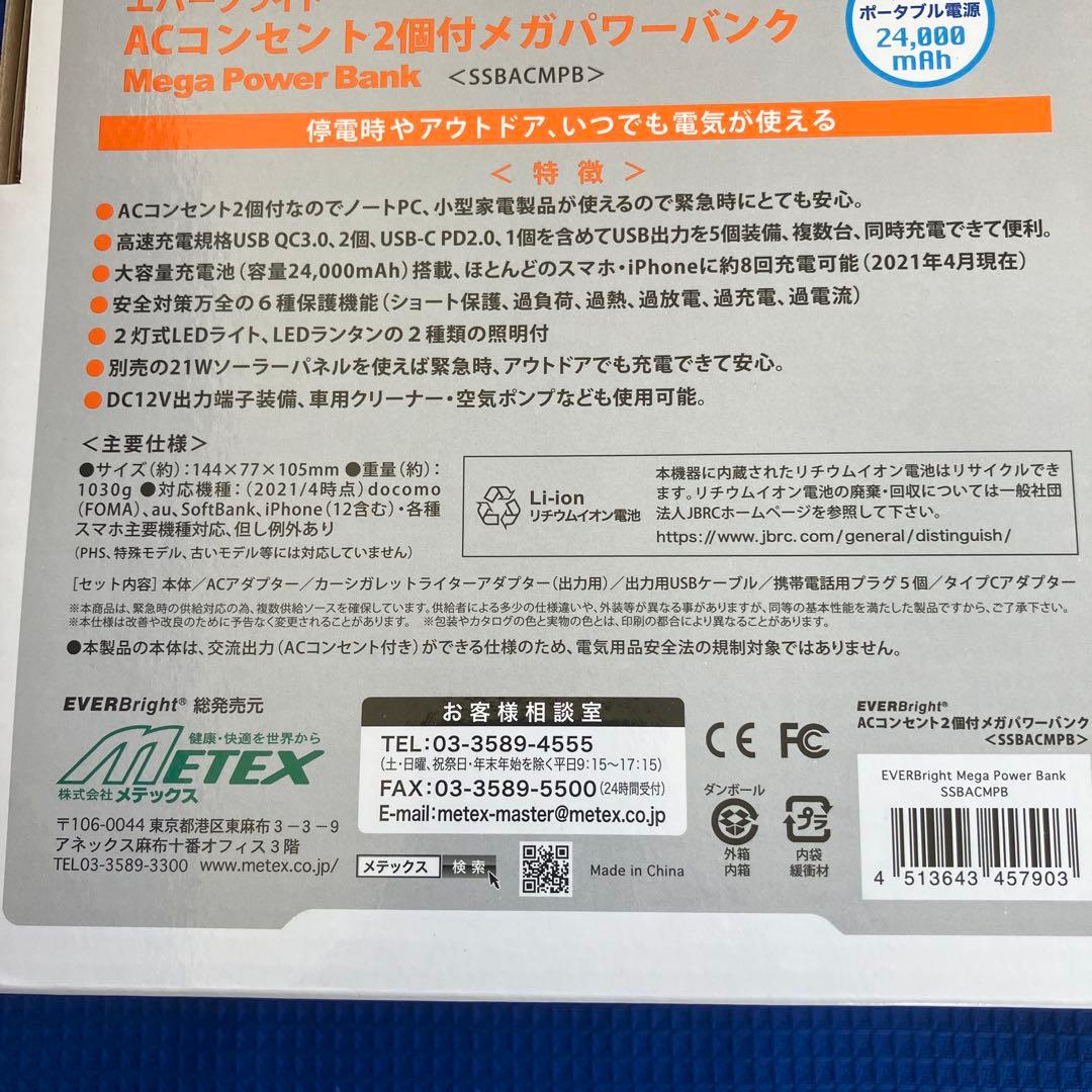 メテックス　エバーブライト　メガパワーバンク　＋ソーラーパネル