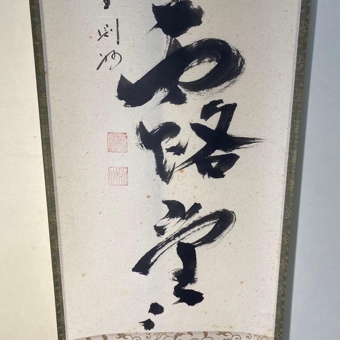 秋吉則州筆　一行　『明歴々露堂々』（共箱）