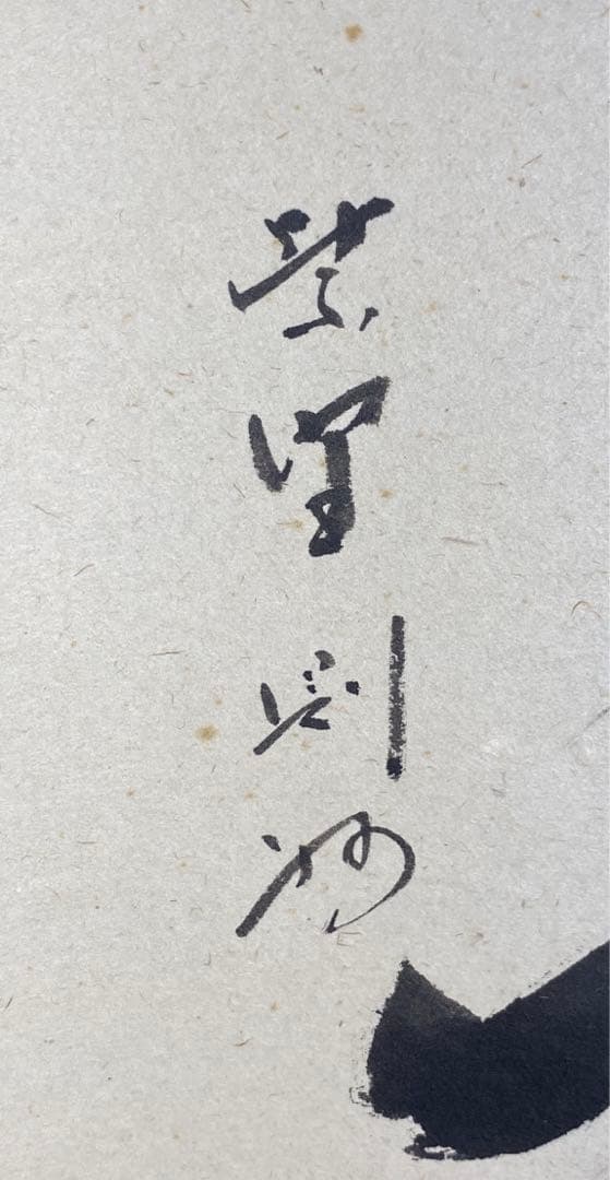 秋吉則州筆　一行　『明歴々露堂々』（共箱）