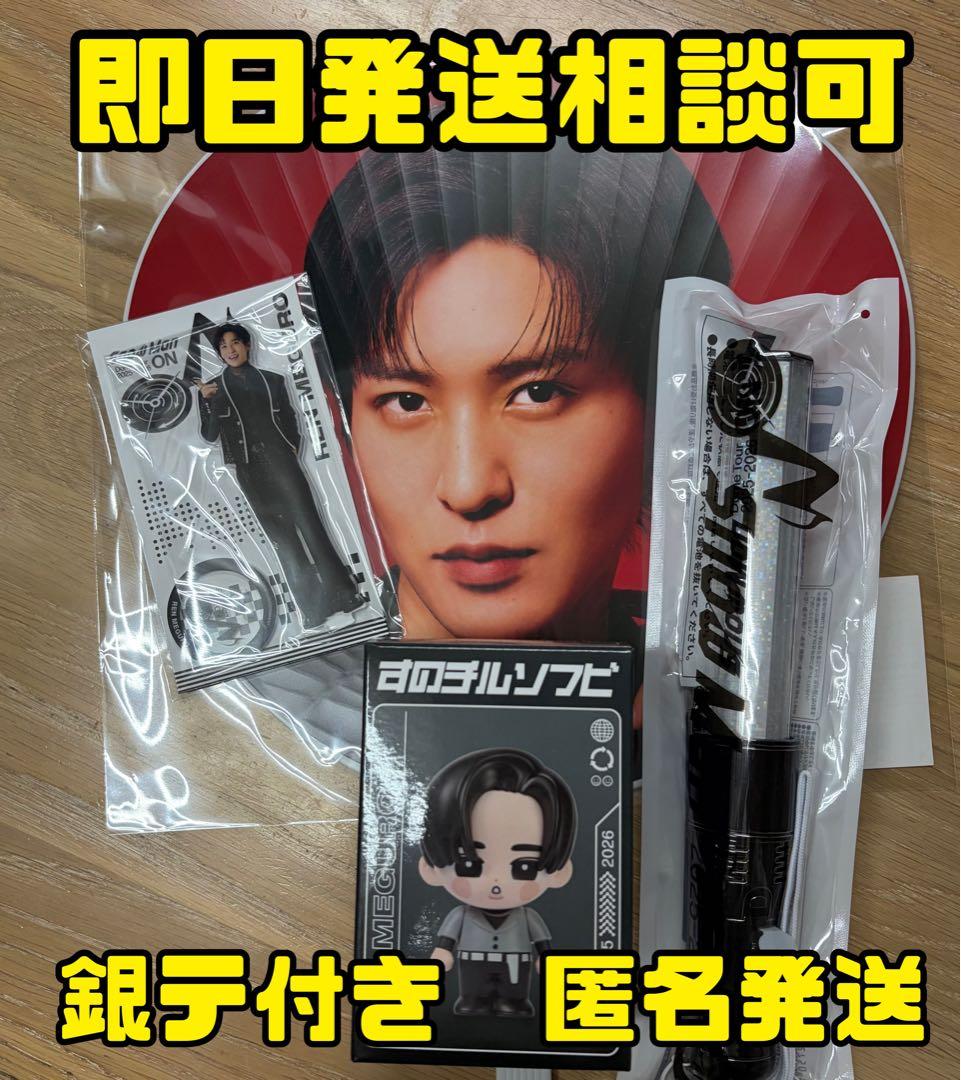 ManDomeTourON 目黒蓮セット ペンラ銀テ付 ［お値下げ中］