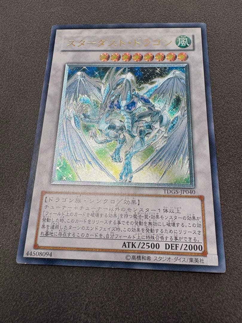 スターダスト・ドラゴン レリーフ