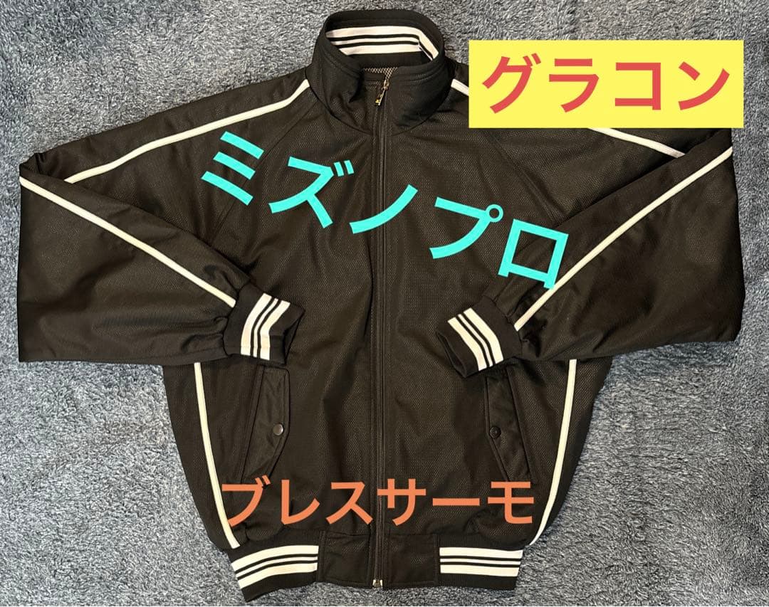 【値下げ不可】ミズノプロ　グラウンドコート　ウインドブレーカー ブレスサーモ