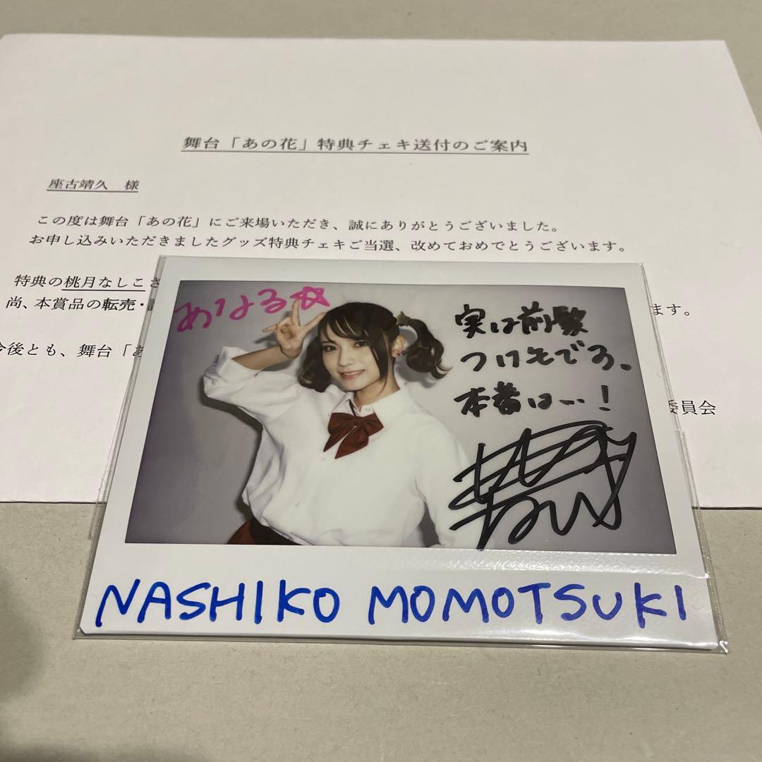 桃月なしこ　サイン入りチェキ　懸賞当選品　あの花　制服　水着　ポラ