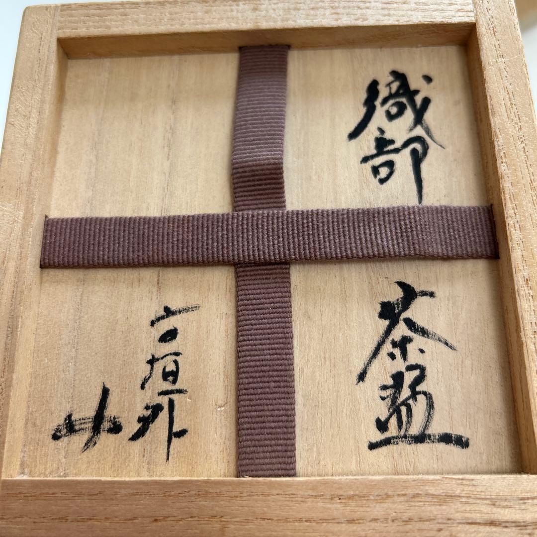寺垣外窯 杉本貞光 織部茶碗 共箱 美品
