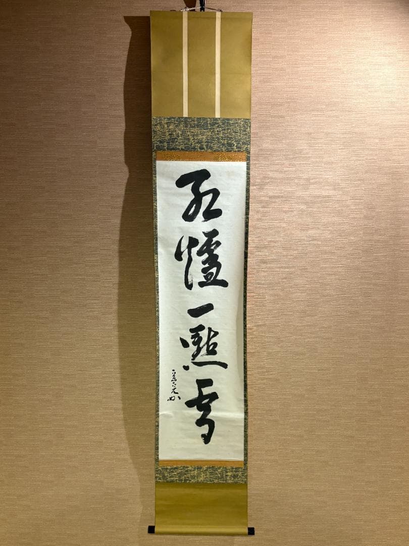 堀内宗完　兼中斎　茶掛軸　一行　紅濾一点雪　茶道具　表千家