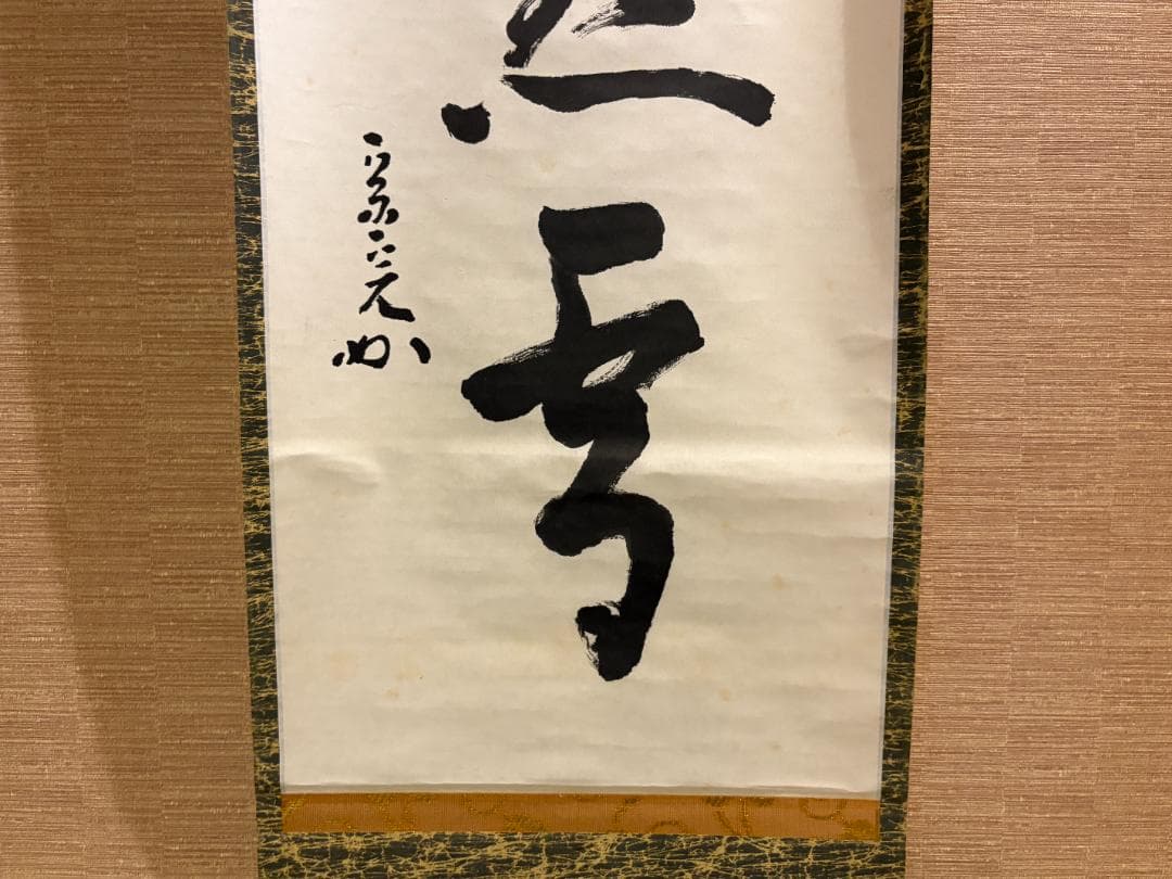 堀内宗完　兼中斎　茶掛軸　一行　紅濾一点雪　茶道具　表千家