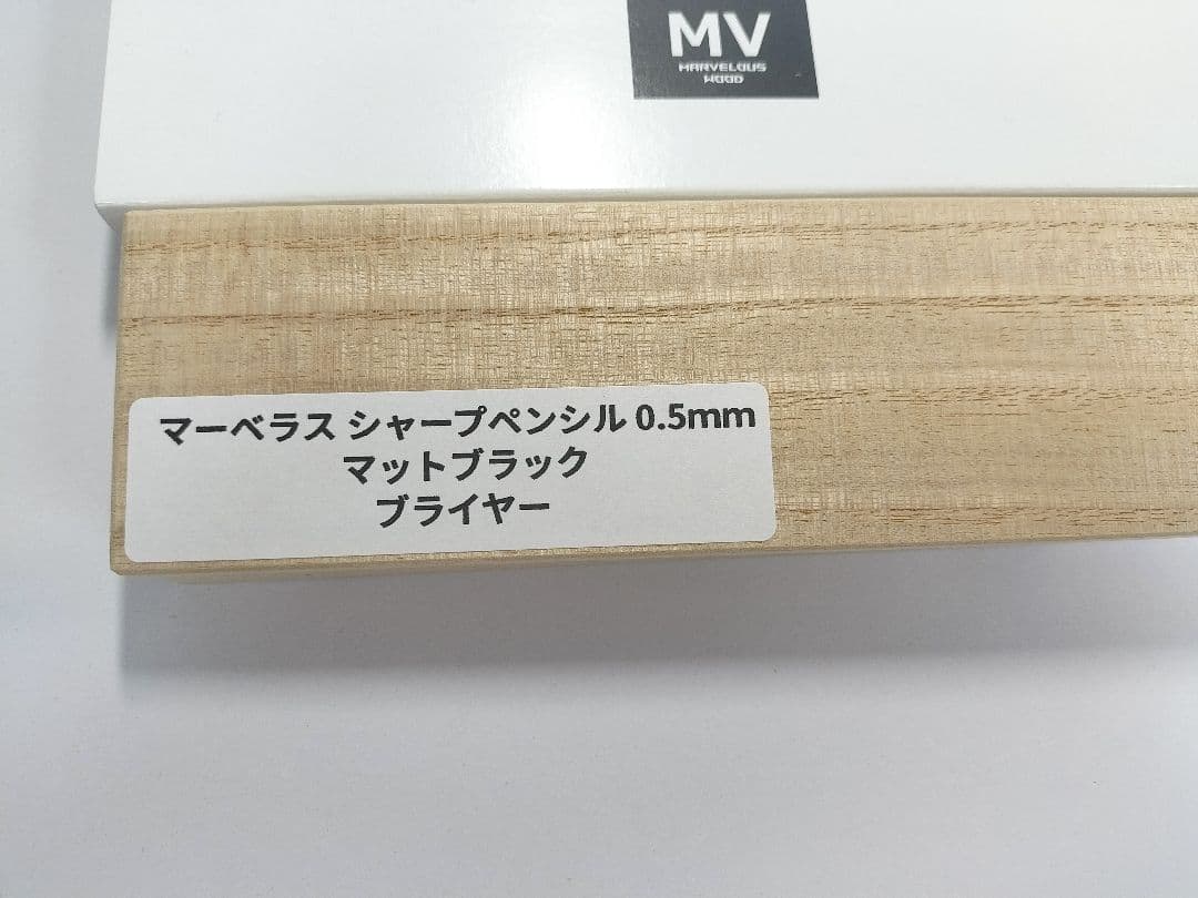 マーベラスウッド ブライヤー