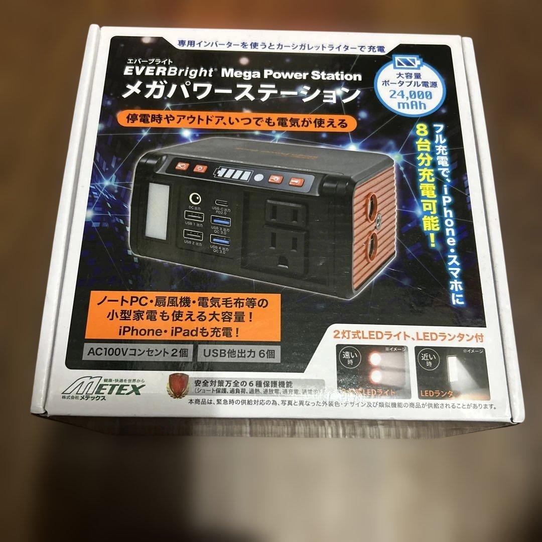 エバーブライト メガパワーステーション ポータブル電源