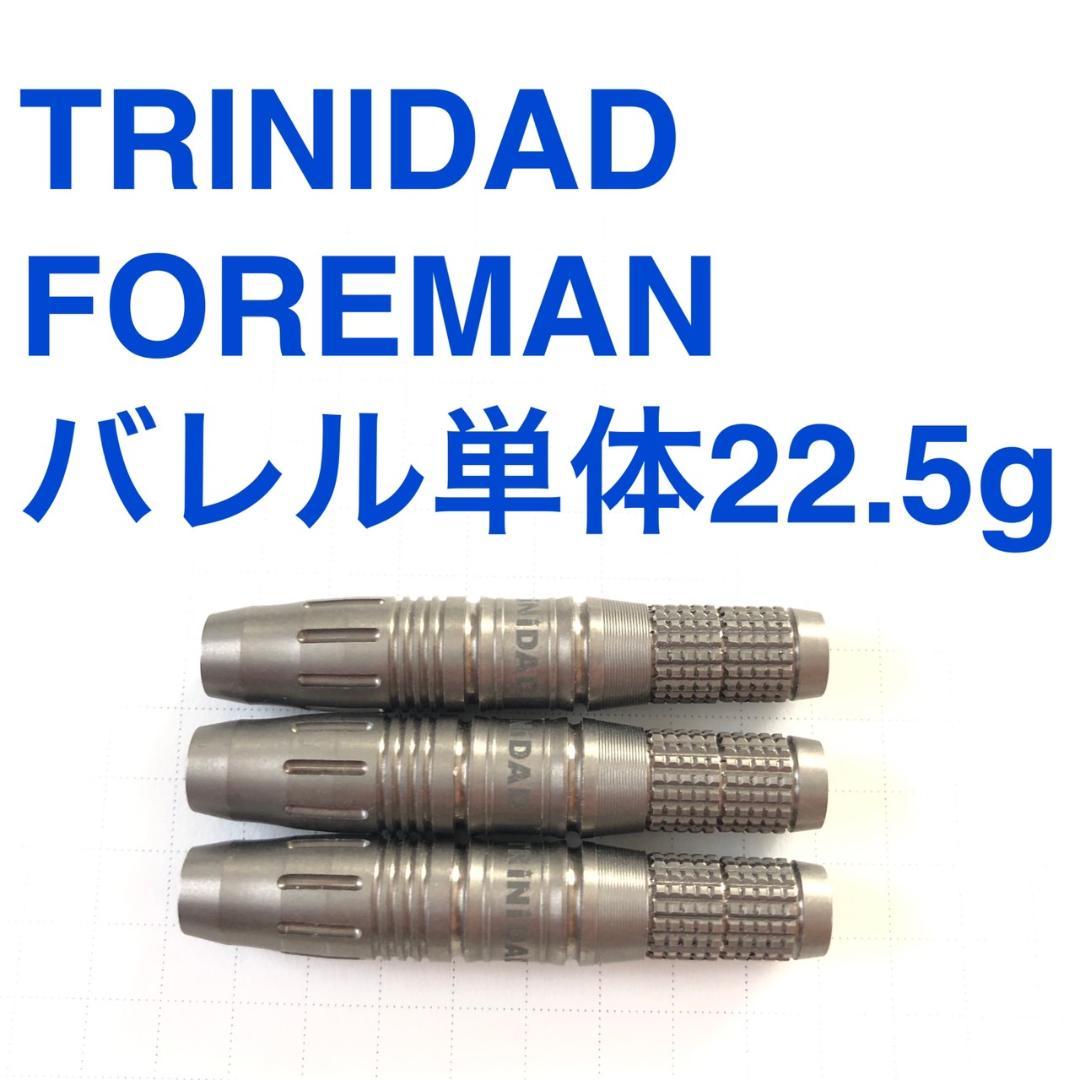 美品 TRINIDAD FOREMAN トリニダード フォアマン 22.5g