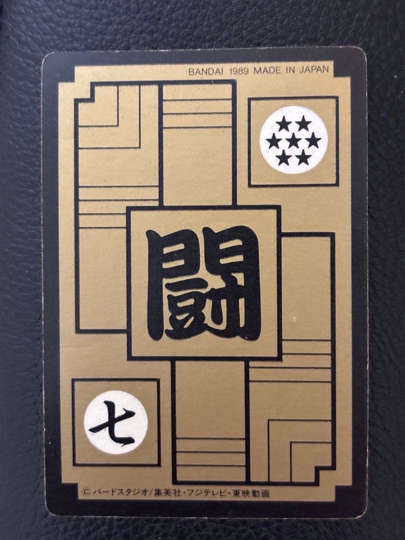 希少・1989年 ドラゴンボールZ カードダス 本弾 第3弾 85 孫悟飯