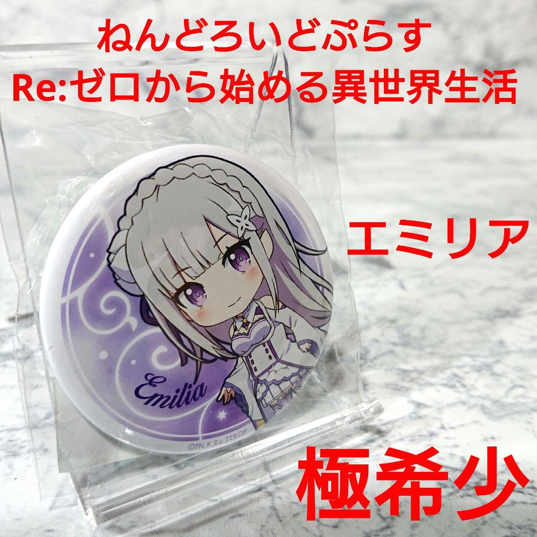 【極希少】リゼロ☆エミリア☆ねんどろいどぷらす☆新品☆コレクション☆極レア