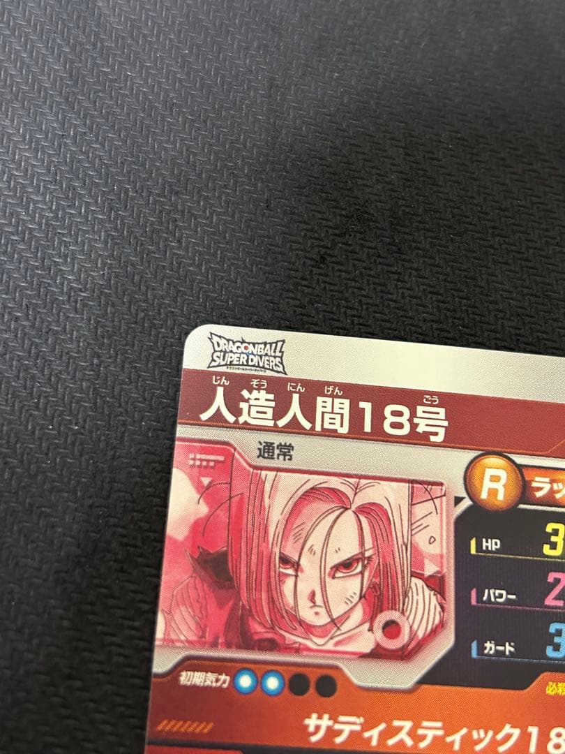 ドラゴンボールスーパーダイバーズ 人造人間18号 sdv3-028 パラレル