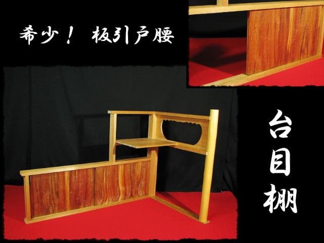 希少！ 板引戸腰 台目棚 屋久杉 赤杉 自在棚 大棚 茶道具 棚物 f265