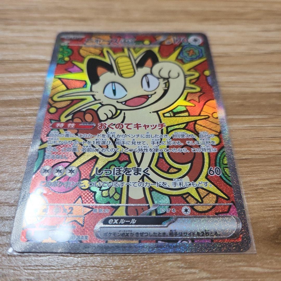 い*つ様 ニャースEX SAR