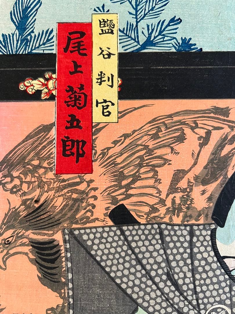 浮世絵　木版画　秋山武右衛門　尾上菊五郎　藍谷判官　歌舞伎絵　役者絵