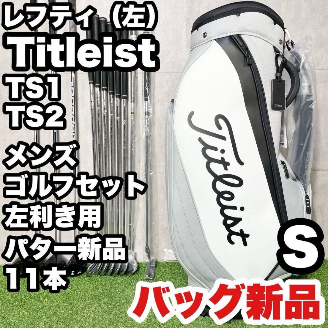 【貴重なレフティ】タイトリストTS1 TS2 ゴルフクラブセット 11本 S 左