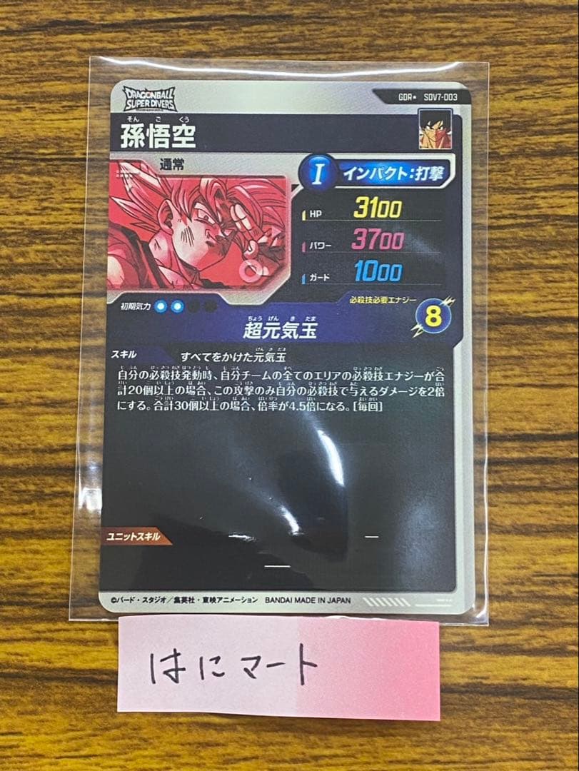 SDV7-003 孫悟空 元気玉 GDR パラレル　スーパーダイバーズ