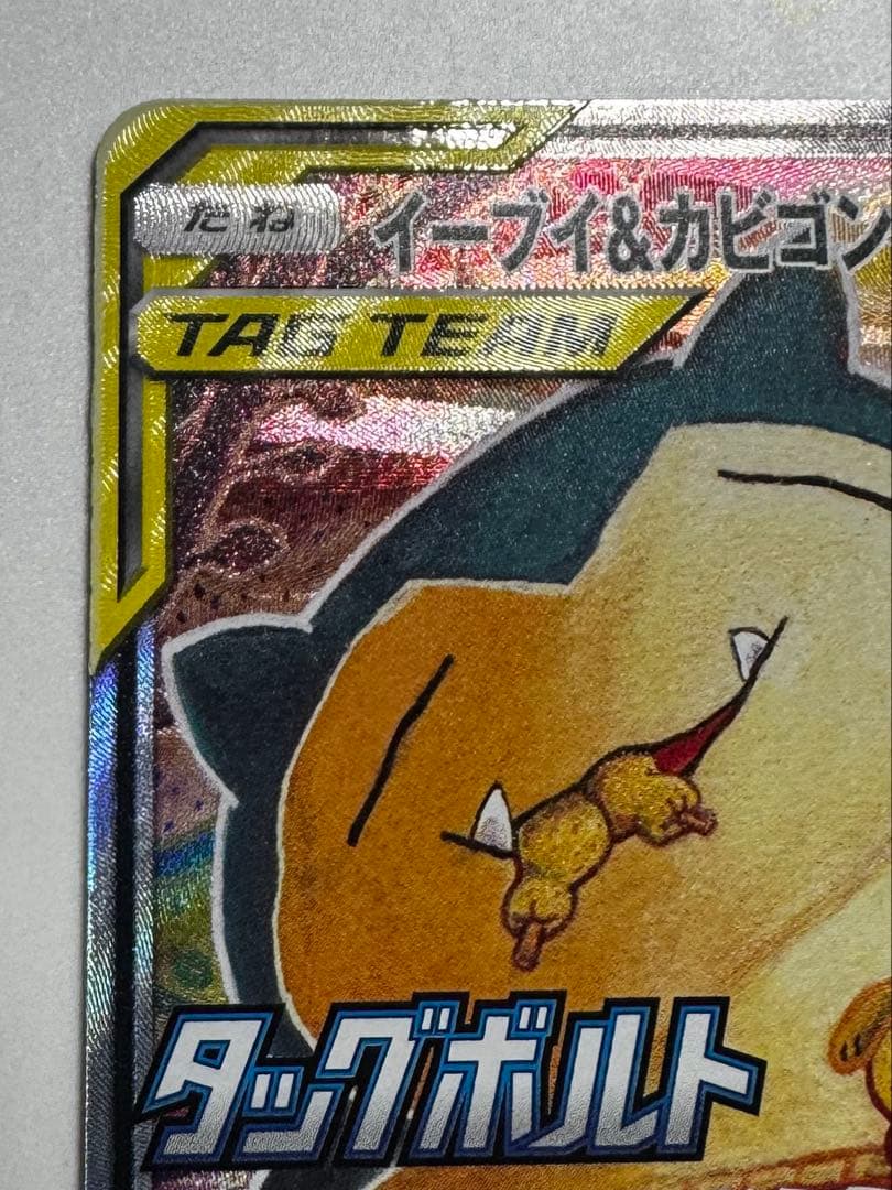 イーブイ＆カビゴンGX promo 297/SM-P