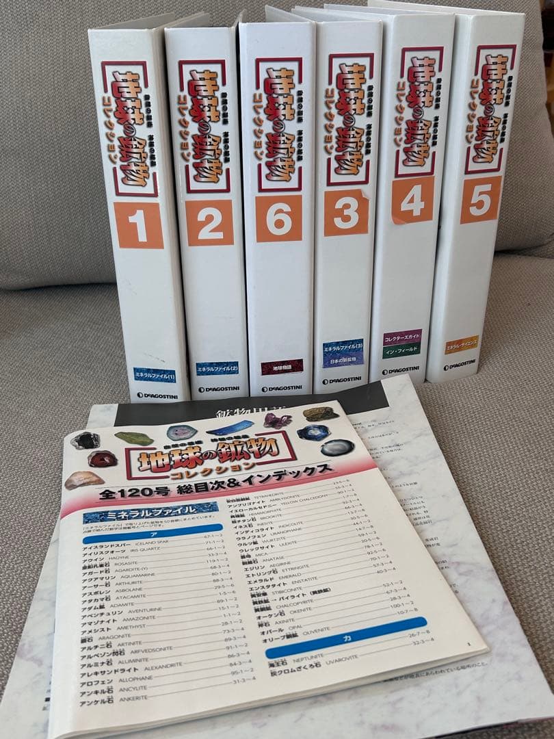 デアゴスティーニ 地球の鉱物 コレクション 全120号 セット