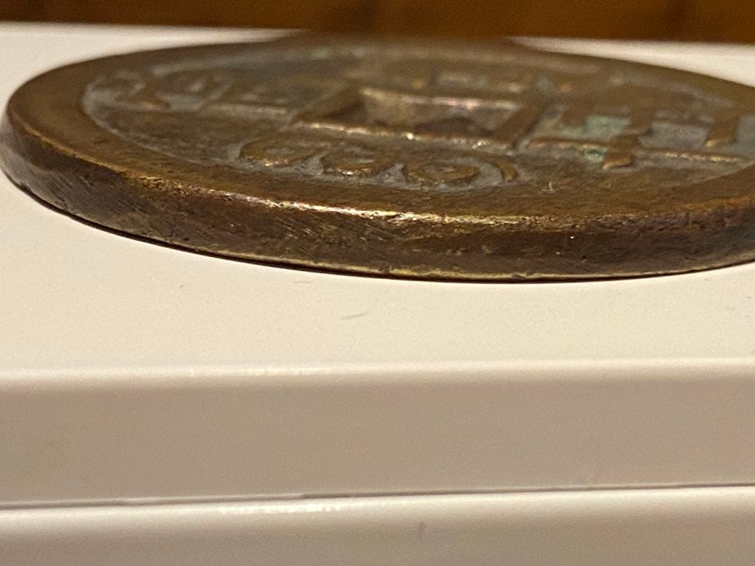 咸豊重宝 十五當　大型古銭　中国