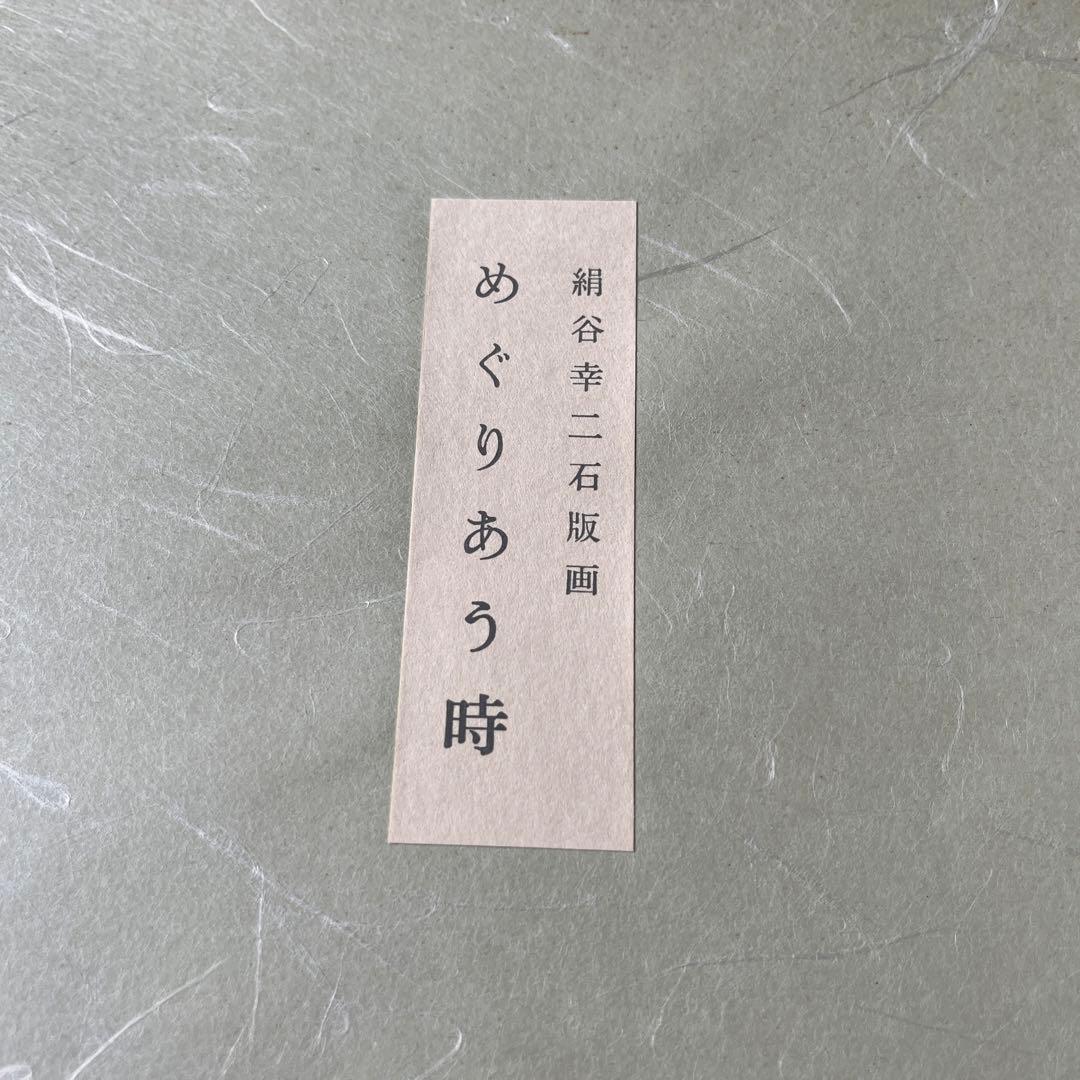 絹谷幸二 版画　石版画　めぐりあう時　版画　「香菜子」 限定500部