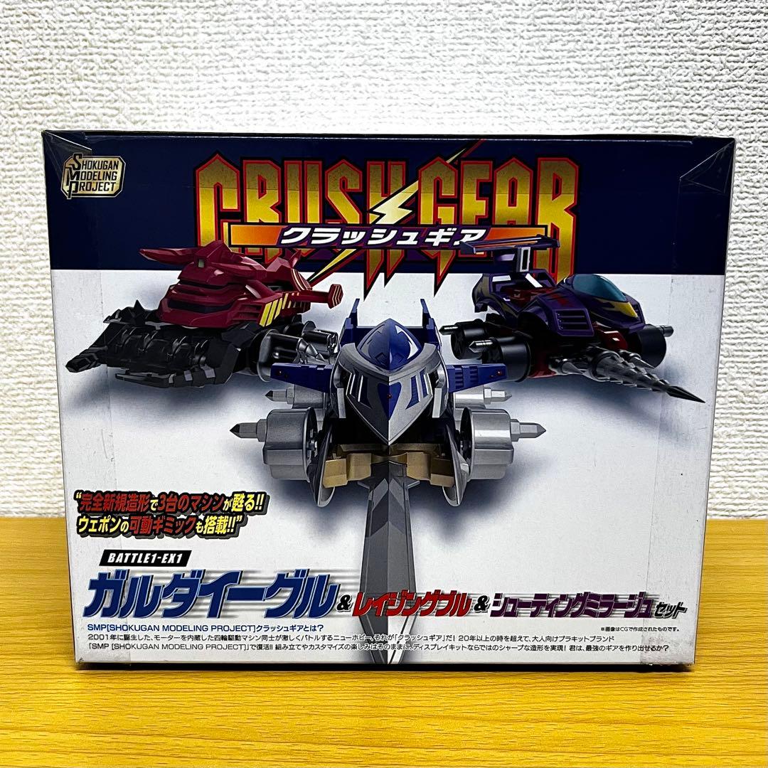 SMP クラッシュギア BATTLE1-EX1 ガルダイーグル他 セット