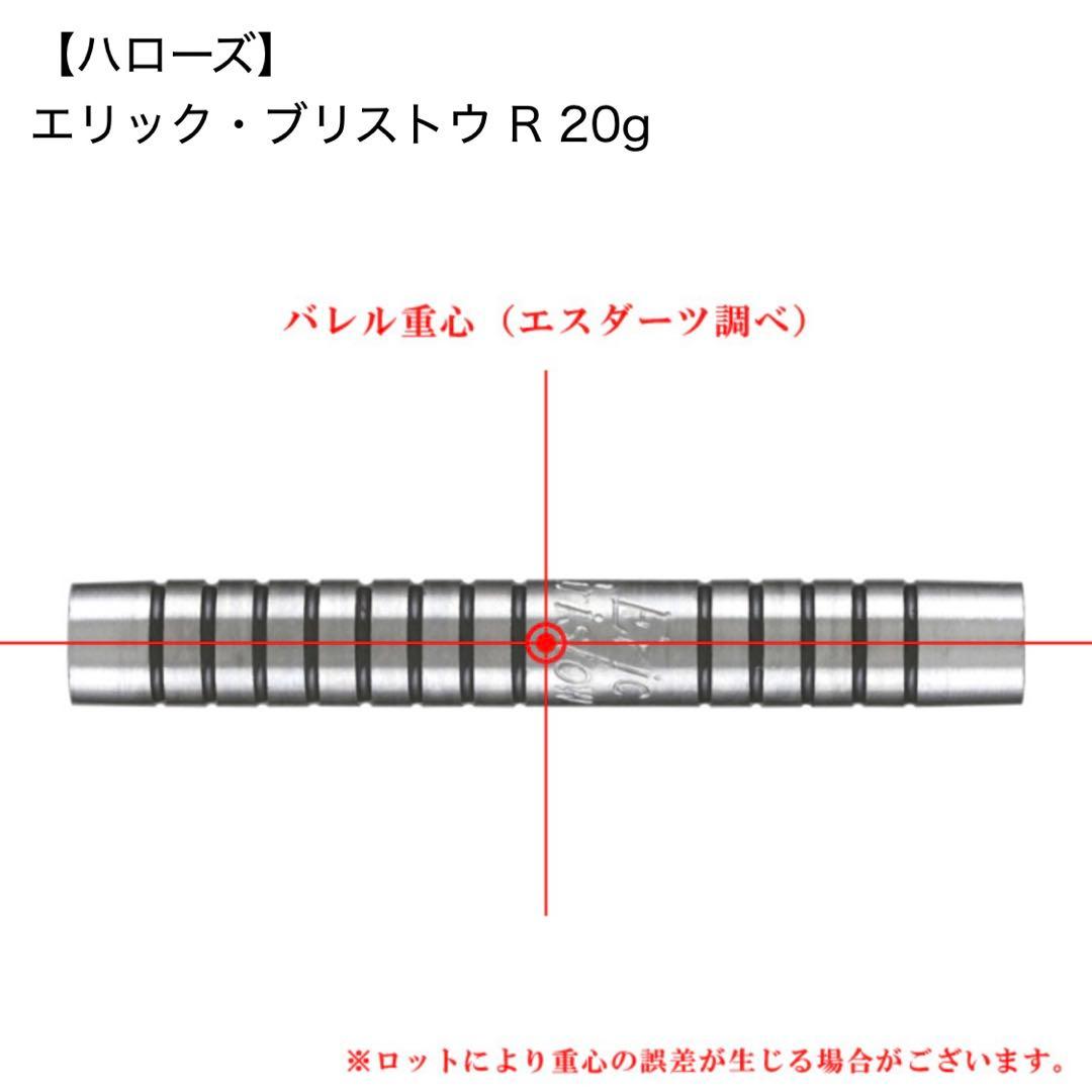 ダーツ バレル ハローズ エリック ブリストウ　デッドストック