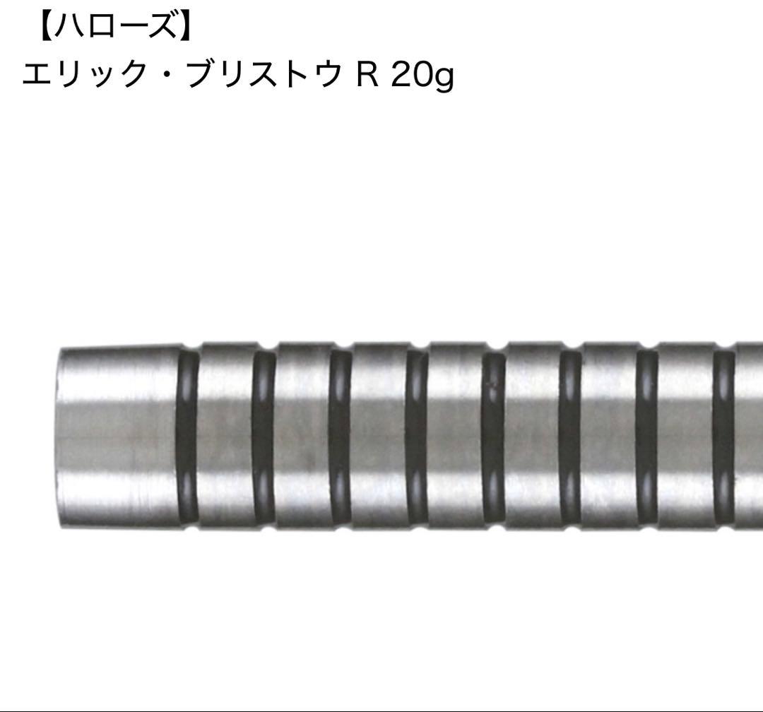 ダーツ バレル ハローズ エリック ブリストウ　デッドストック