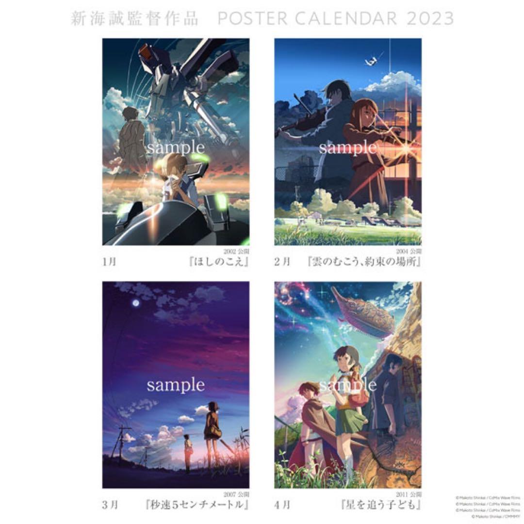 新海誠監督作品 ポスターカレンダー 2023