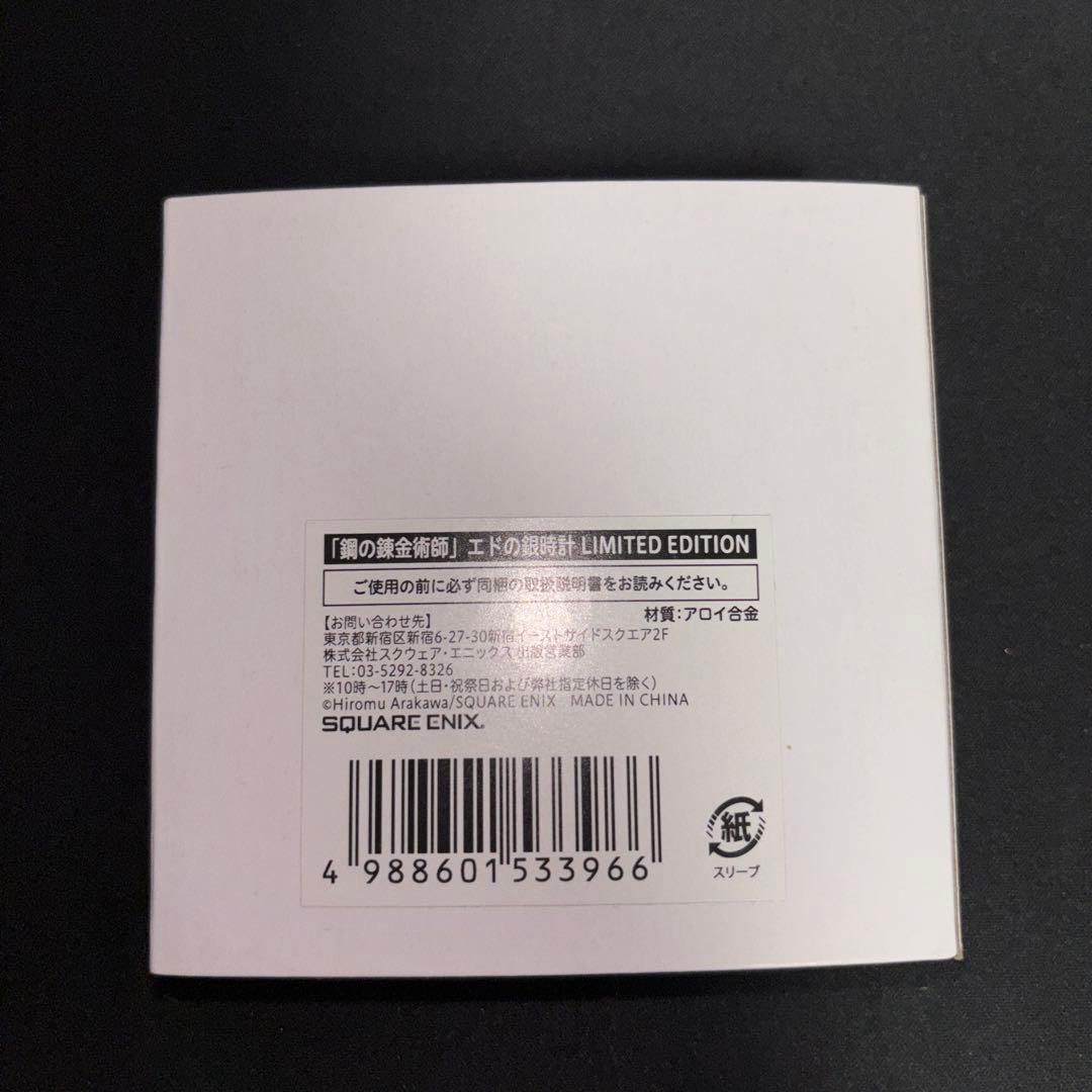 鋼の錬金術師展 エドの銀時計 価格交渉可