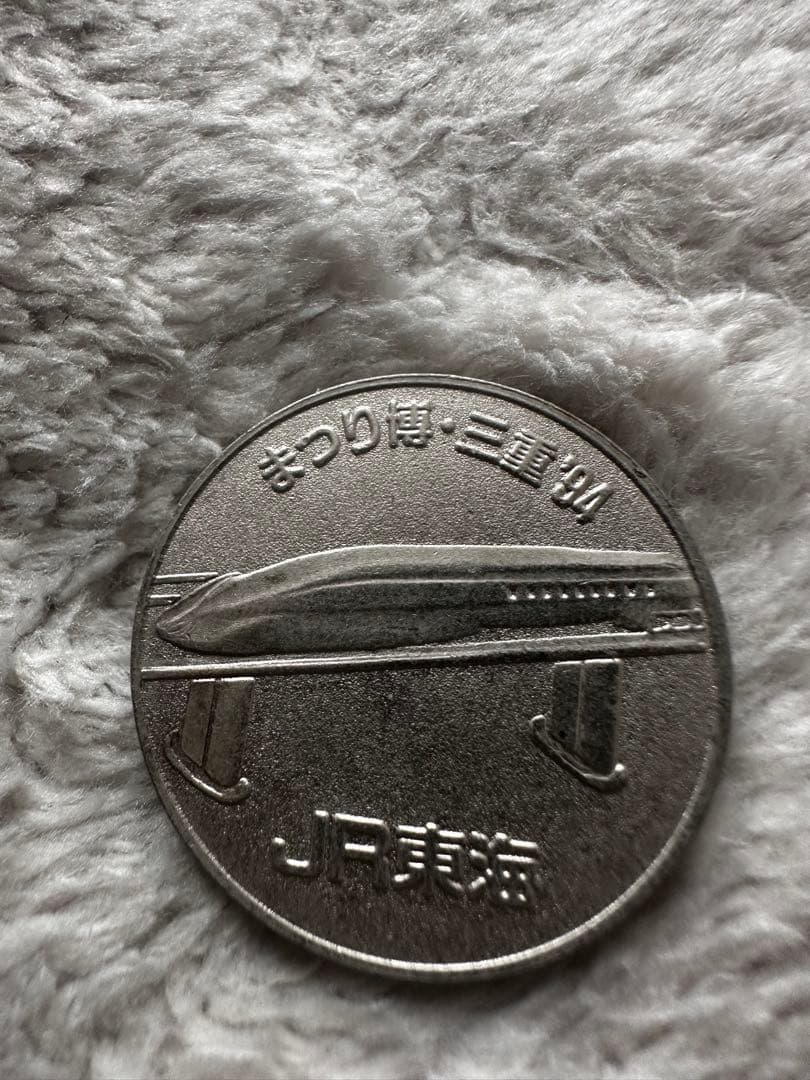 JR東海 新幹線 記念硬貨　レア
