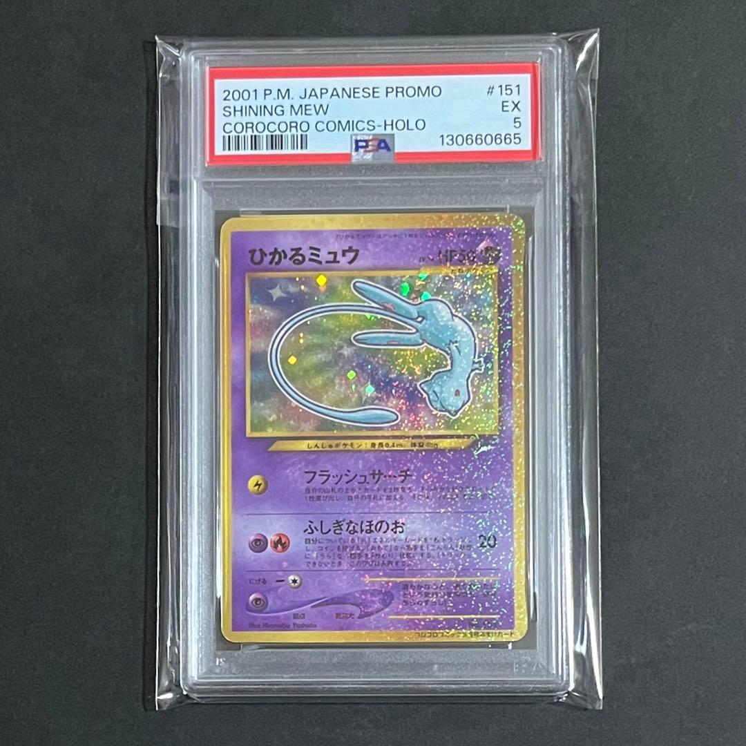 【PSA5】ポケモンカード 旧裏 ひかるミュウ No.151 コロコロ プロモ
