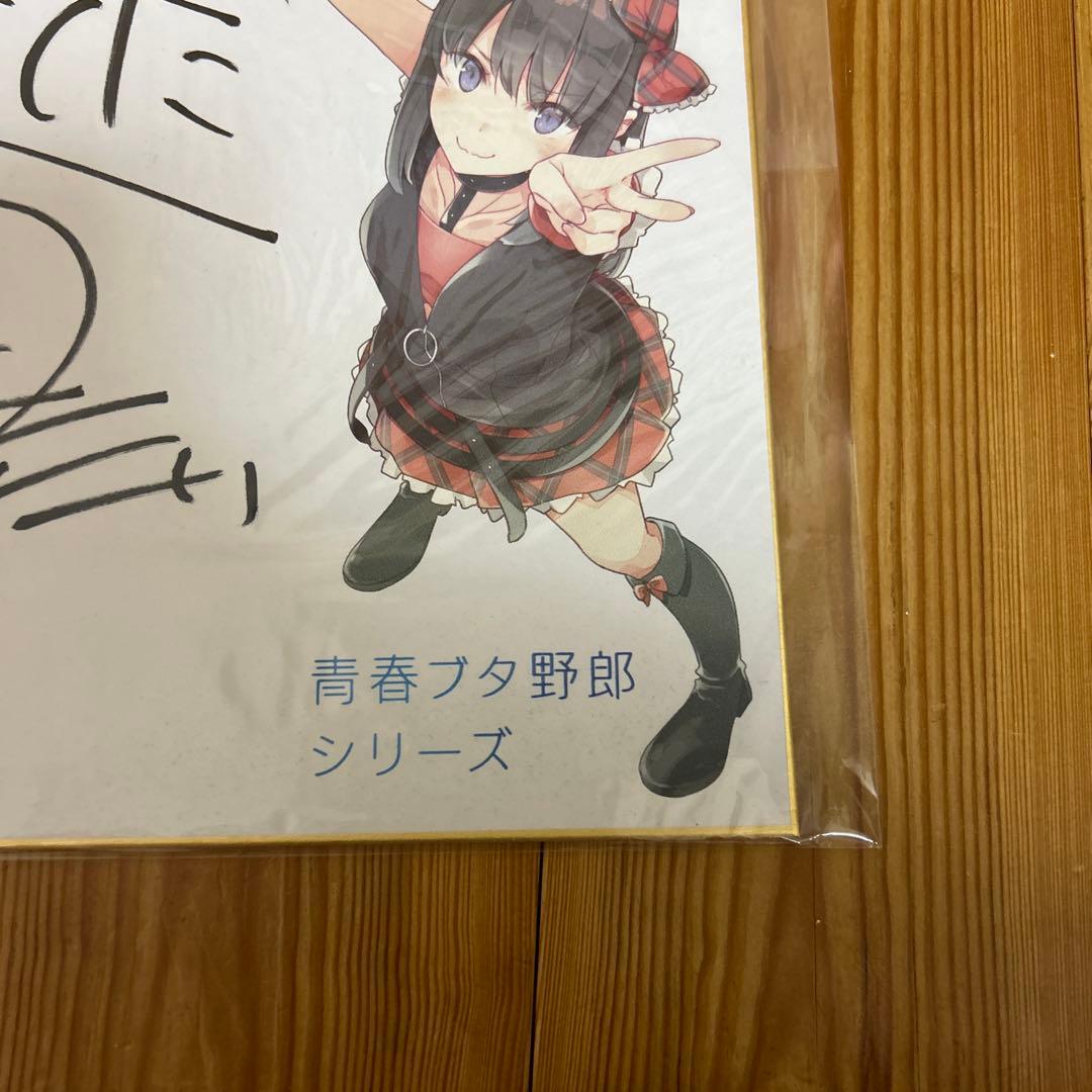 青春ブタ野郎はバニーガール先輩の夢を見ない　直筆サイン　鴨志田一　溝口ケージ