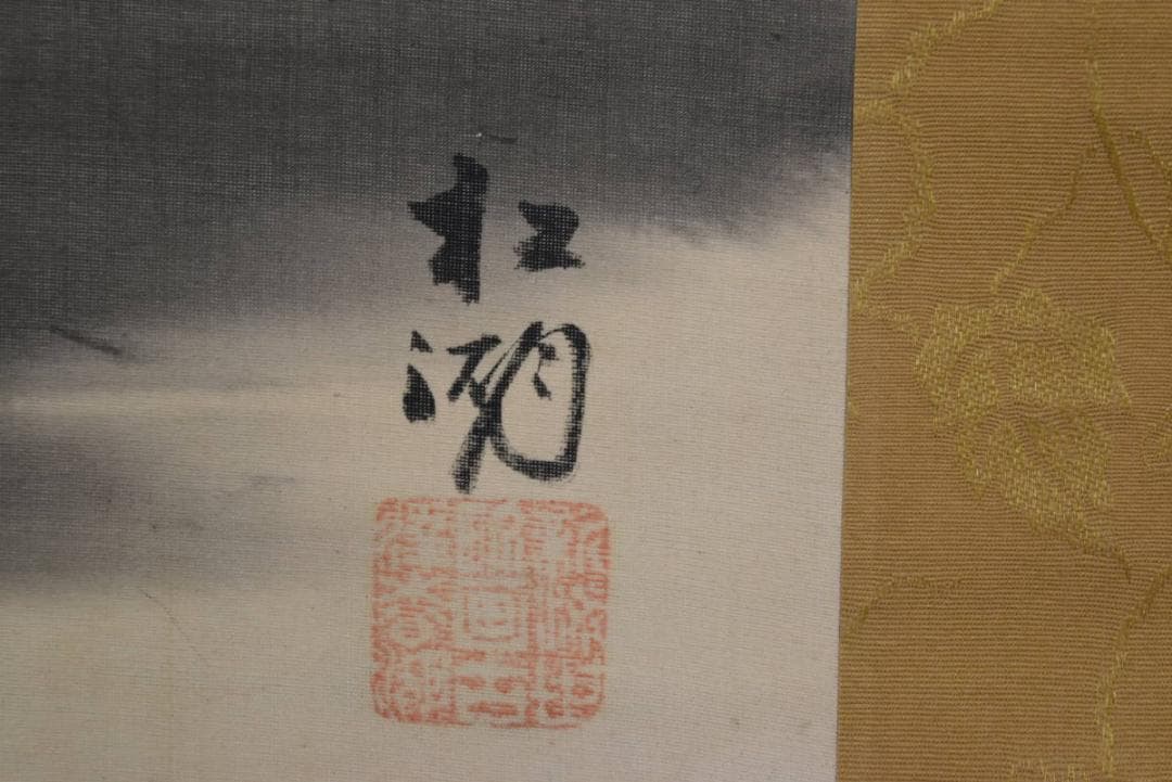 【真作】松湖/富士山水図/掛軸/名家伝来/AA-910