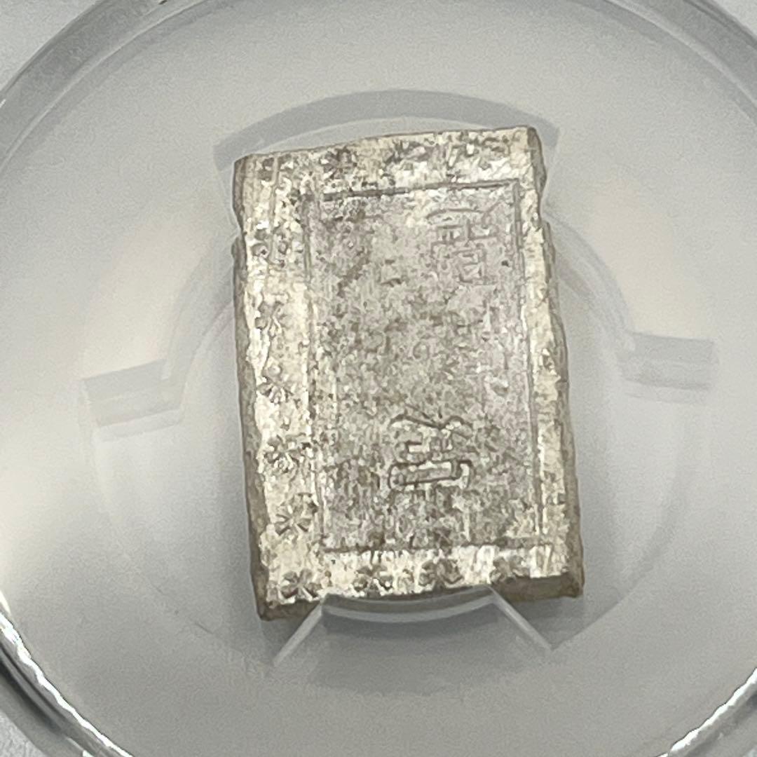 安政一分銀 新一分銀 Af 銀座常是 古銭 PCGS MS64 未使用 鑑定品