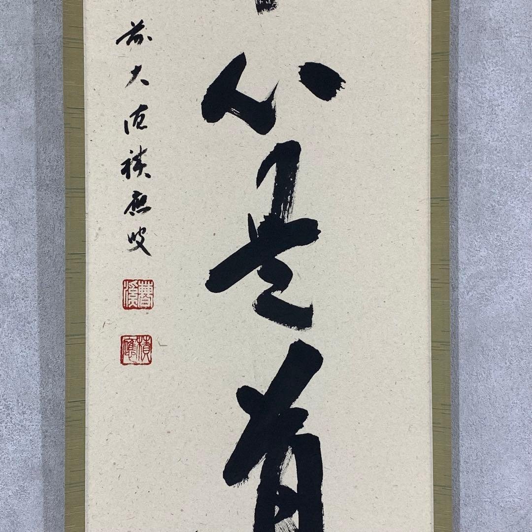 茶掛 福本積応 平常心是道 共箱 禅語 一行書