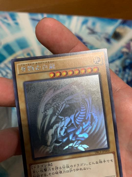 遊戯王　青眼の白龍　ホロ　TRC