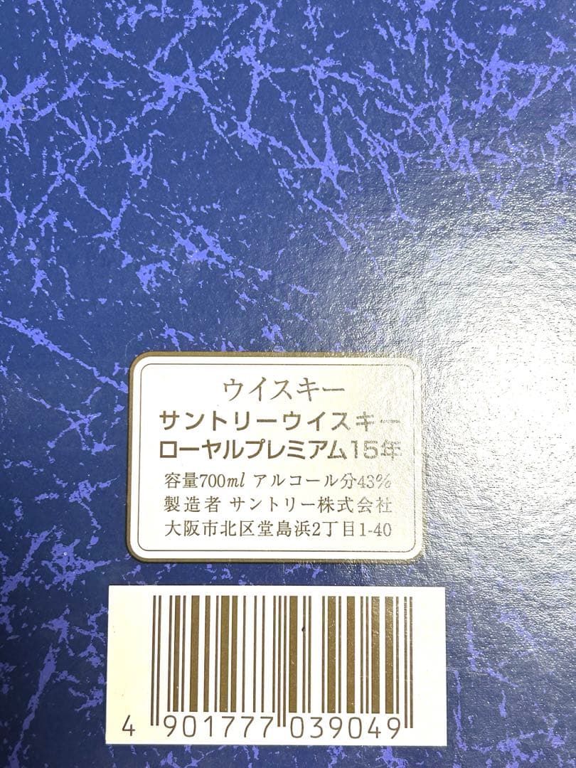 レア！古酒2003年　サントリーローヤルプレミアム15年