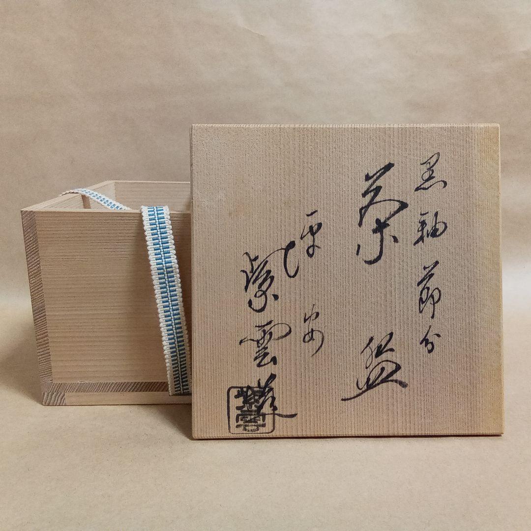 抹茶茶碗　黒釉　節分