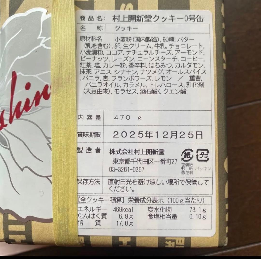 村上開新堂クッキー　〈０号缶〉　賞味期限：2025年12月25日