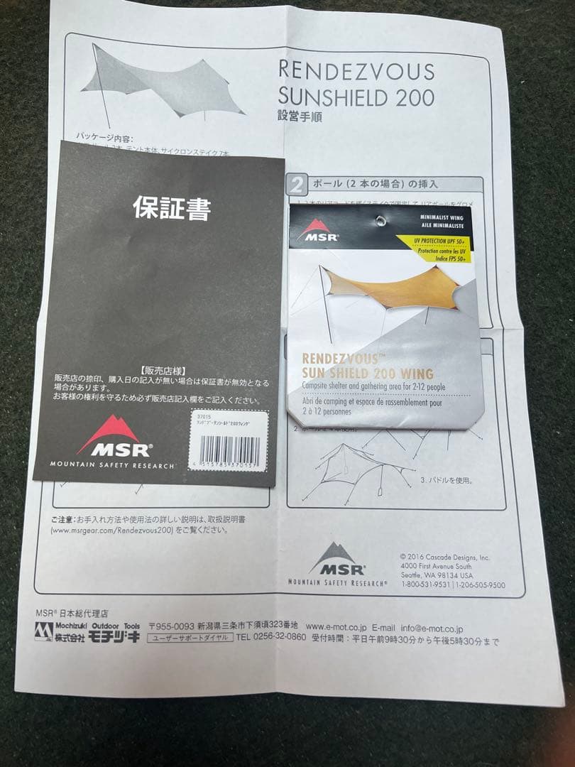 国内正規品　MSR タープ　ランデブーサンシールド　200ウイング　保証書有り