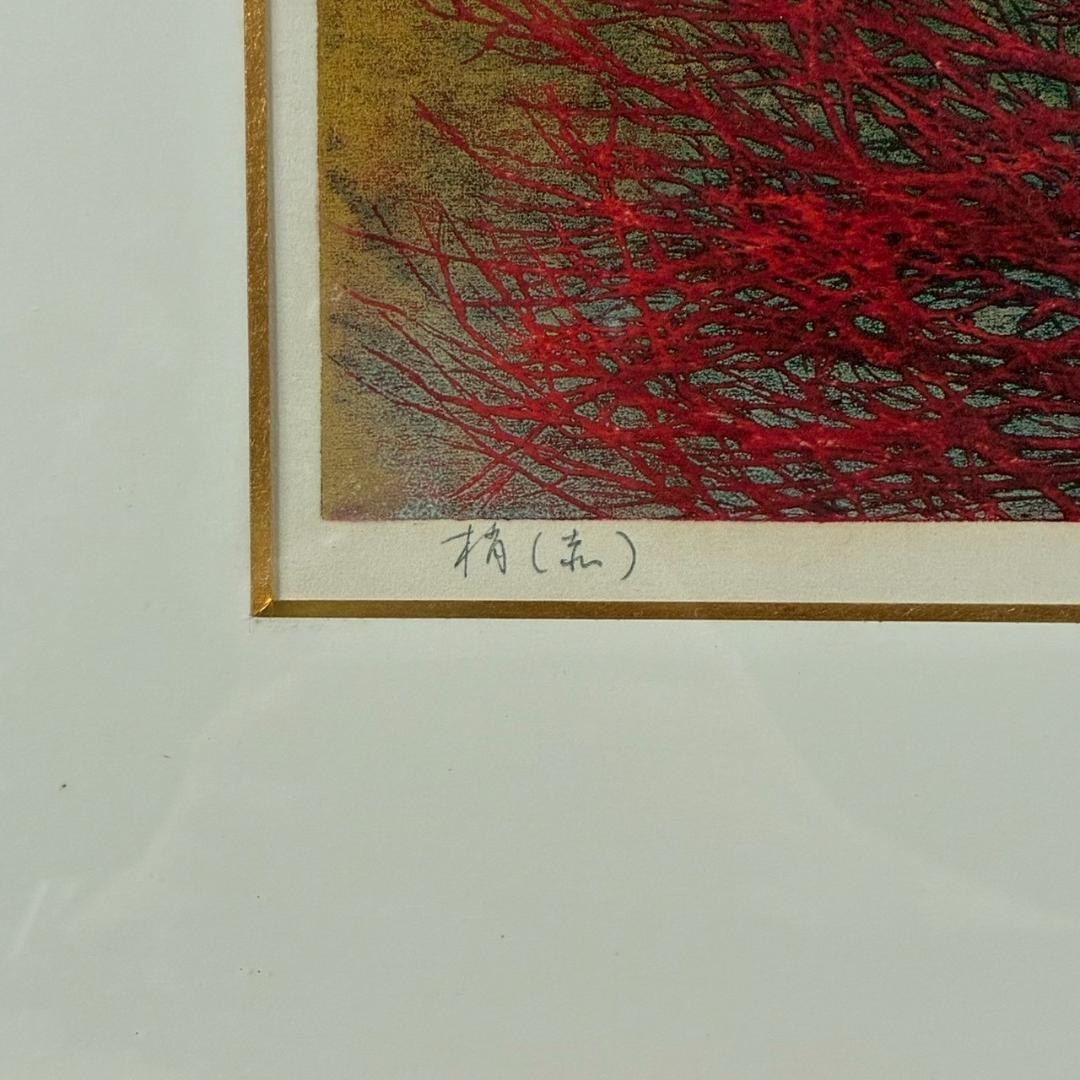 星襄一「梢（赤）」木版画 直筆サイン入り 1973年作 額縁入り 樹の木版画家