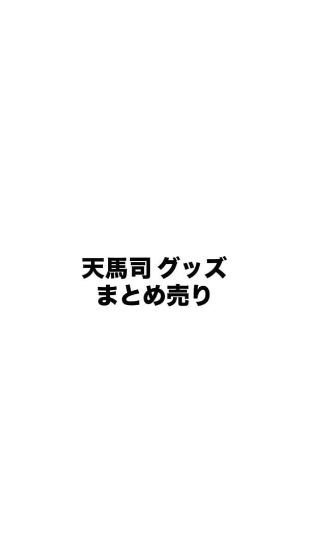 天馬司 グッズ まとめ売り