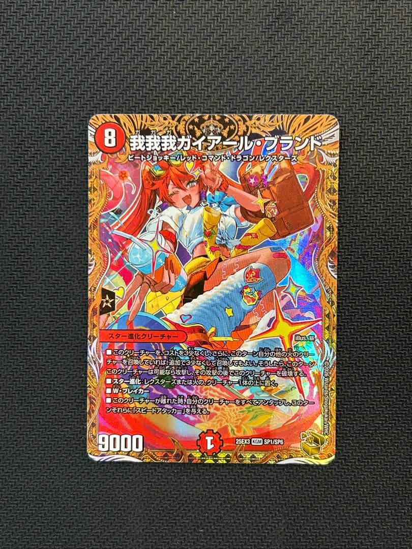 我我我ガイアール・ブランド（SP1/SP6）　金トレジャー +ブランド-MAX