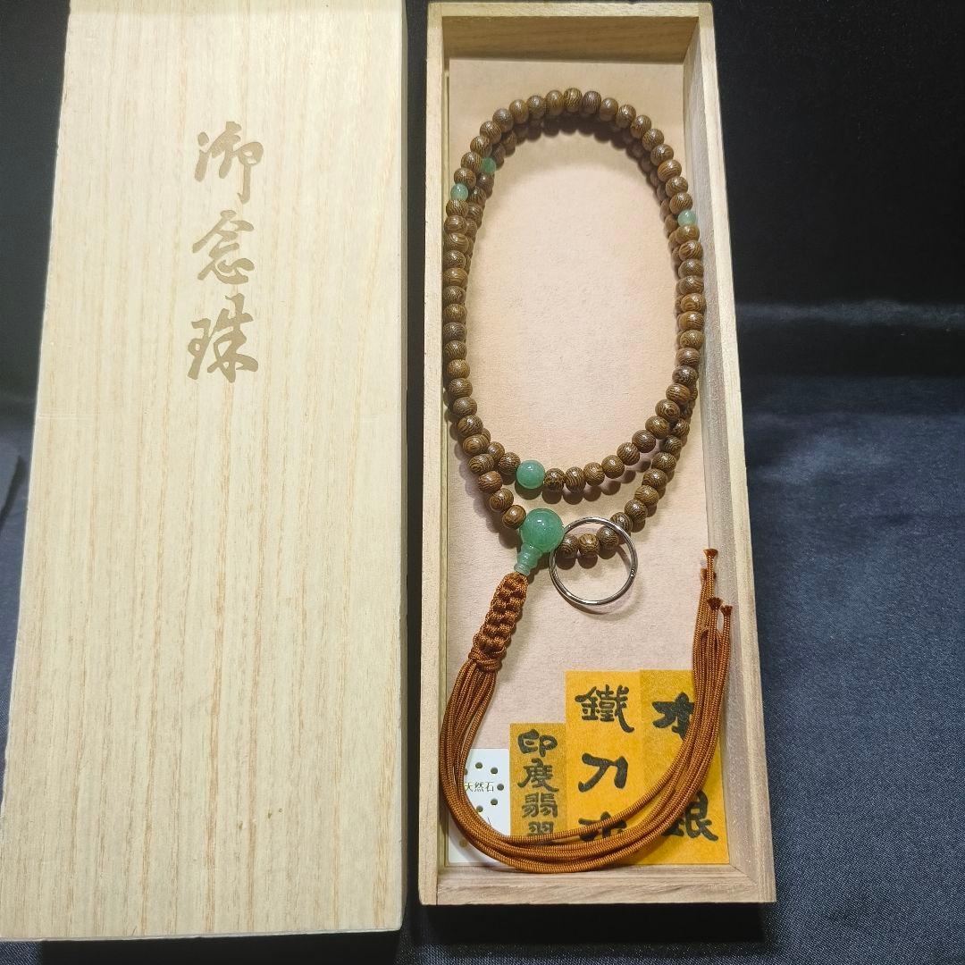 お念珠 鐵刀木 本銀 印度翡翠 共箱 天然石 未使用美品 旧家蔵出し 送料無料